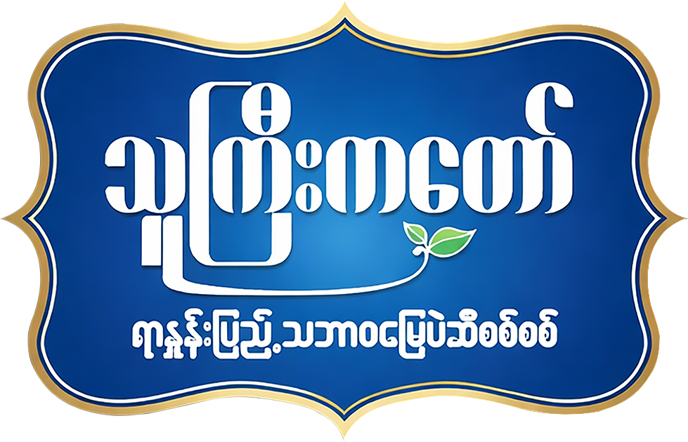 Myanmar Groundnut Oil Brand logo